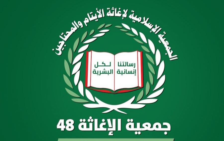 جمعية الإغاثة48: ما نشر حول حلّ الجمعية عار عن الصحة